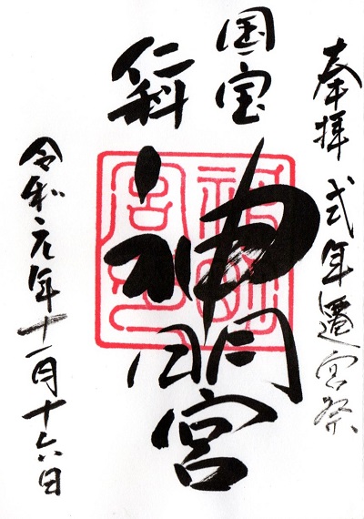 仁科神明宮_御朱印_式年遷宮祭